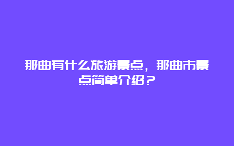 那曲有什么旅游景点，那曲市景点简单介绍？