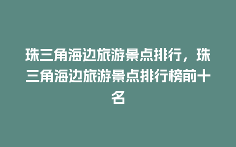 珠三角海边旅游景点排行，珠三角海边旅游景点排行榜前十名