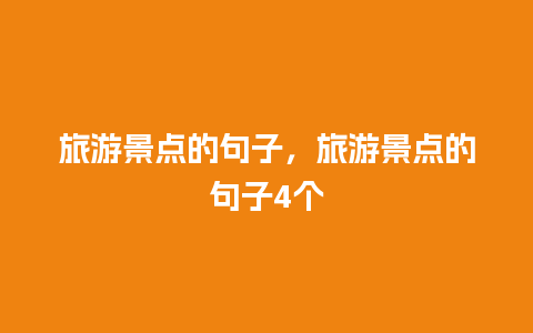 旅游景点的句子，旅游景点的句子4个