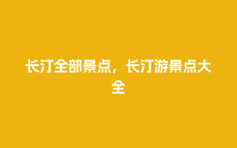 长汀全部景点，长汀游景点大全