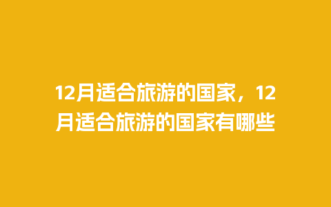 12月适合旅游的国家，12月适合旅游的国家有哪些