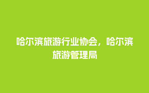 哈尔滨旅游行业协会，哈尔滨旅游管理局