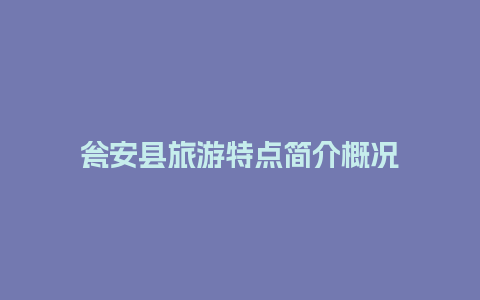 瓮安县旅游特点简介概况