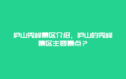 庐山秀峰景区介绍，庐山的秀峰景区主要景点？