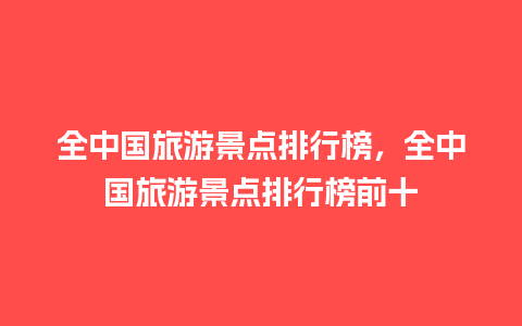 全中国旅游景点排行榜，全中国旅游景点排行榜前十