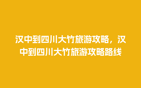 汉中到四川大竹旅游攻略，汉中到四川大竹旅游攻略路线