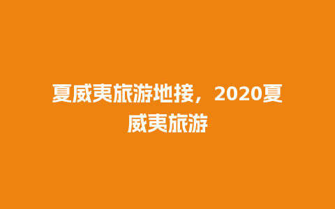 夏威夷旅游地接，2020夏威夷旅游