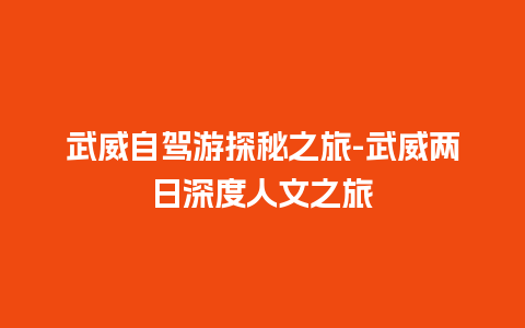 武威自驾游探秘之旅-武威两日深度人文之旅