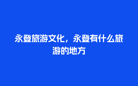 永登旅游文化，永登有什么旅游的地方