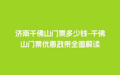 济南千佛山门票多少钱-千佛山门票优惠政策全面解读