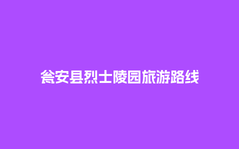 瓮安县烈士陵园旅游路线