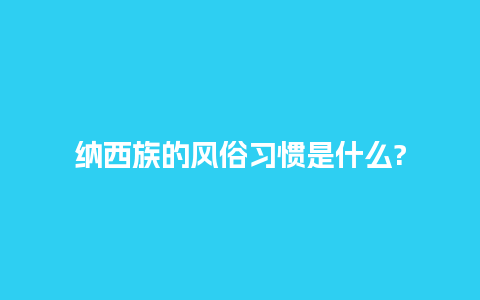 纳西族的风俗习惯是什么?