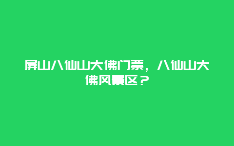 屏山八仙山大佛门票，八仙山大佛风景区？