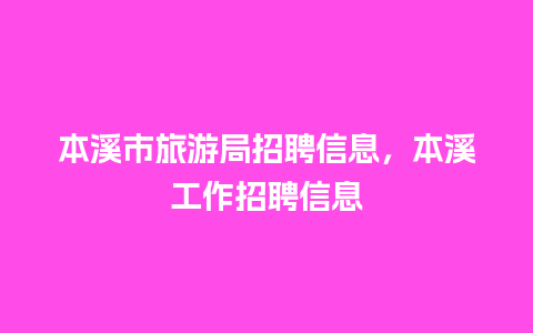 本溪市旅游局招聘信息，本溪工作招聘信息