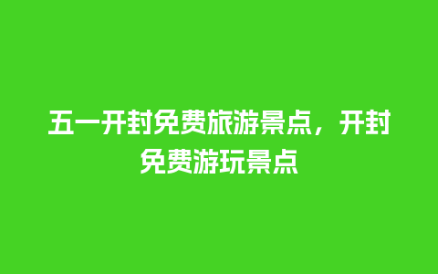 五一开封免费旅游景点，开封免费游玩景点