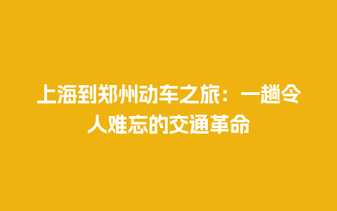 上海到郑州动车之旅：一趟令人难忘的交通革命