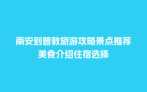 南安到普敦旅游攻略景点推荐美食介绍住宿选择