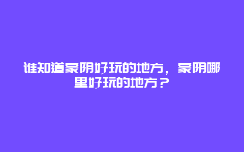 谁知道蒙阴好玩的地方，蒙阴哪里好玩的地方？