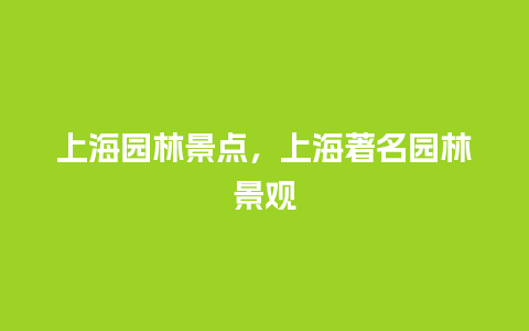 上海园林景点，上海著名园林景观