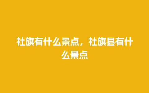 社旗有什么景点，社旗县有什么景点