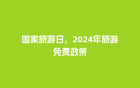 国家旅游日，2024年旅游免费政策