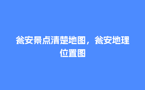 瓮安景点清楚地图，瓮安地理位置图