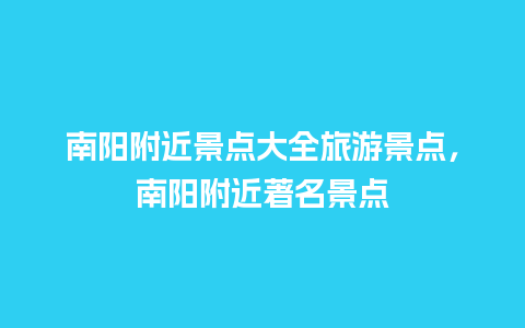 南阳附近景点大全旅游景点，南阳附近著名景点