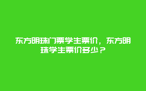 东方明珠门票学生票价，东方明珠学生票价多少？