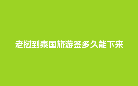 老挝到泰国旅游签多久能下来