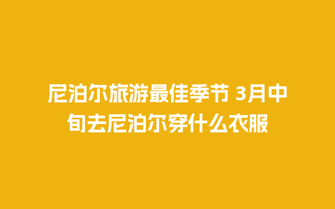 尼泊尔旅游最佳季节 3月中旬去尼泊尔穿什么衣服