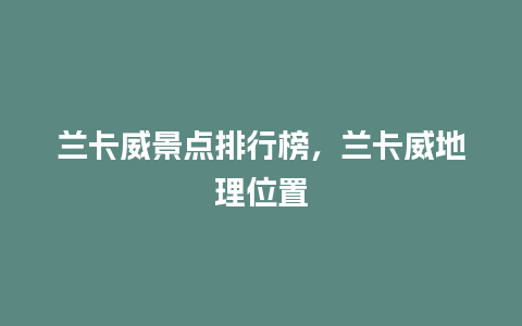 兰卡威景点排行榜，兰卡威地理位置