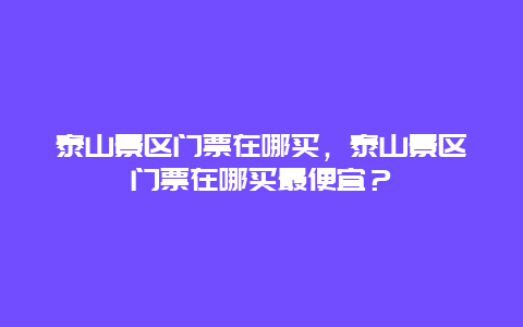 泰山景区门票在哪买，泰山景区门票在哪买最便宜？