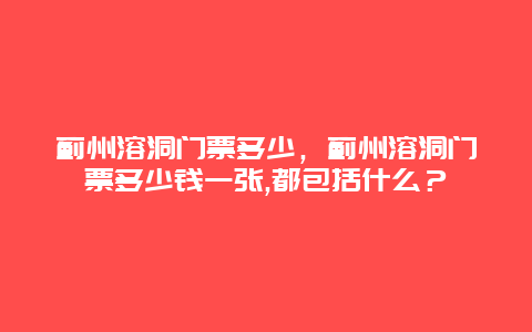 蓟州溶洞门票多少，蓟州溶洞门票多少钱一张,都包括什么？