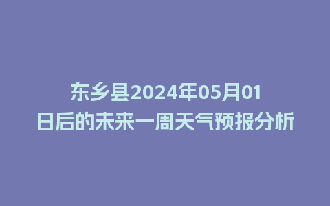 东乡县2024年05月01日后的未来一周天气预报分析