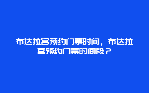 布达拉宫预约门票时间，布达拉宫预约门票时间段？