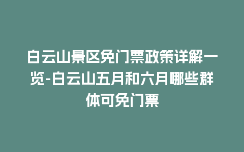 白云山景区免门票政策详解一览-白云山五月和六月哪些群体可免门票