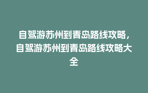 自驾游苏州到青岛路线攻略，自驾游苏州到青岛路线攻略大全