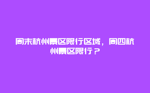 周末杭州景区限行区域，周四杭州景区限行？