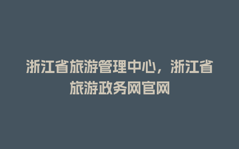 浙江省旅游管理中心，浙江省旅游政务网官网