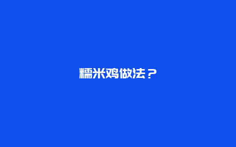 糯米鸡做法？