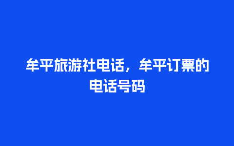 牟平旅游社电话，牟平订票的电话号码