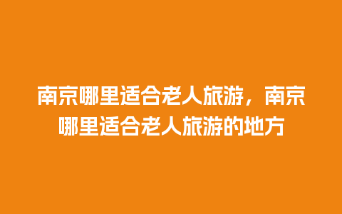 南京哪里适合老人旅游，南京哪里适合老人旅游的地方