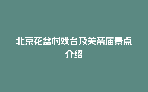 北京花盆村戏台及关帝庙景点介绍