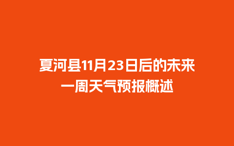 夏河县11月23日后的未来一周天气预报概述