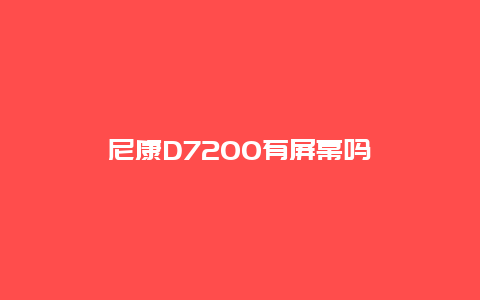 尼康D7200有屏幕吗