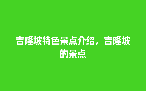 吉隆坡特色景点介绍，吉隆坡的景点