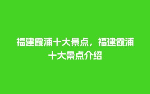 福建霞浦十大景点，福建霞浦十大景点介绍