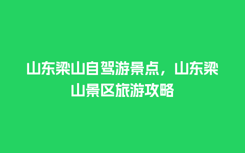 山东梁山自驾游景点，山东梁山景区旅游攻略