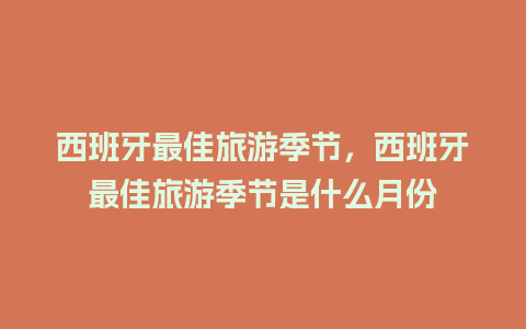 西班牙最佳旅游季节，西班牙最佳旅游季节是什么月份