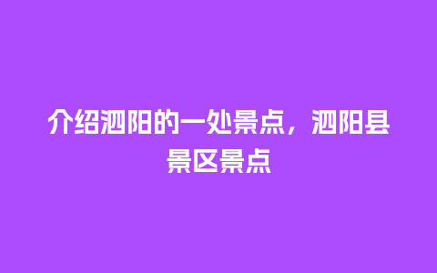 介绍泗阳的一处景点，泗阳县景区景点